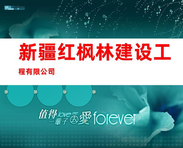 新疆红枫林建设工程有限公司
